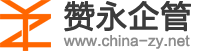 贊永企管