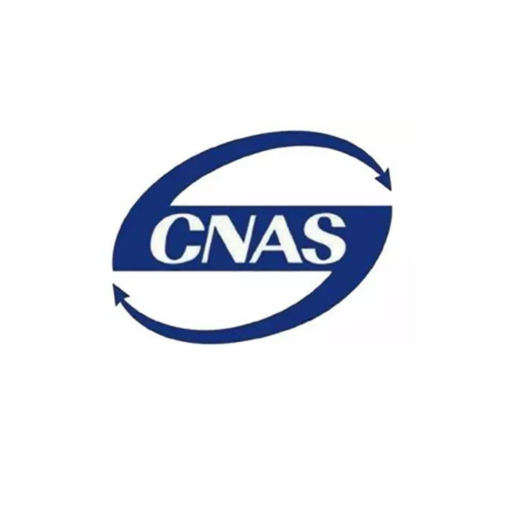 CNAS  實(shí)驗(yàn)室認(rèn)可