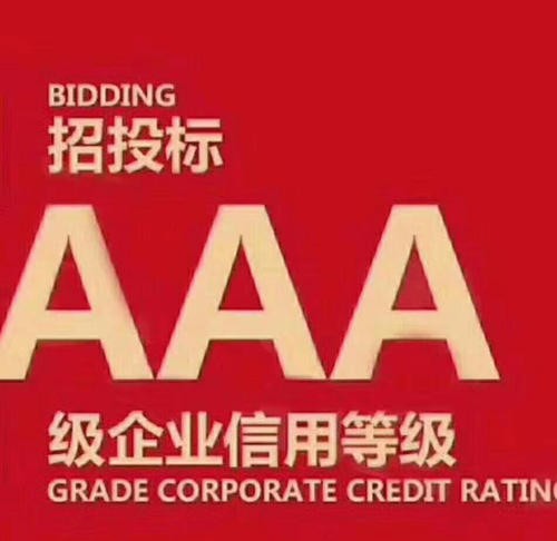 AAA企業(yè)信用等級(jí)